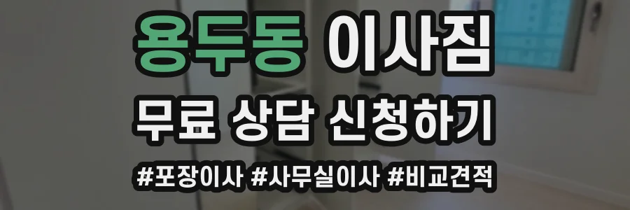 용두동 이사짐