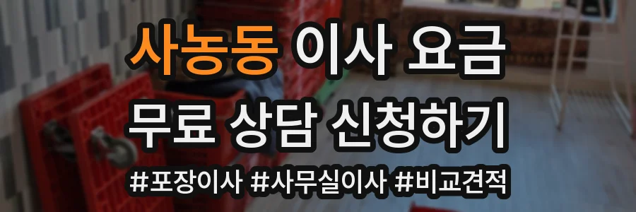 사농동 이사 요금