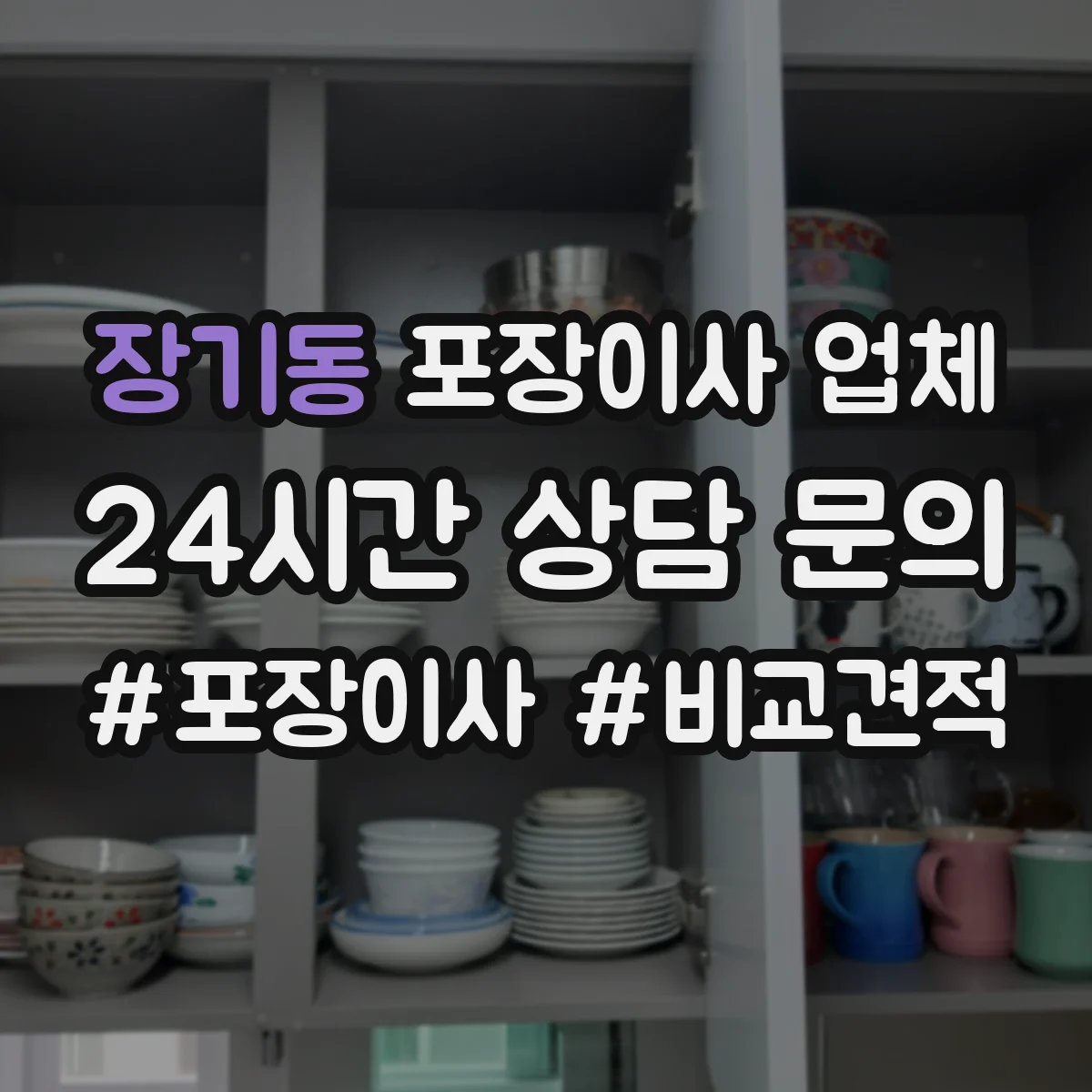 장기동 포장이사 업체