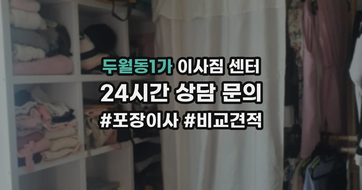 두월동1가 이사짐 센터