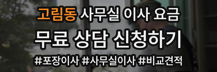 고림동 사무실 이사 요금