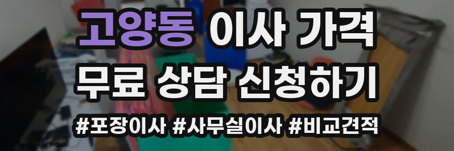 고양동 이사 가격