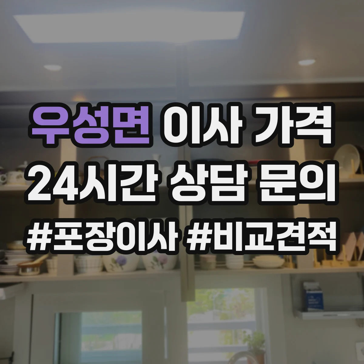 우성면 이사 가격