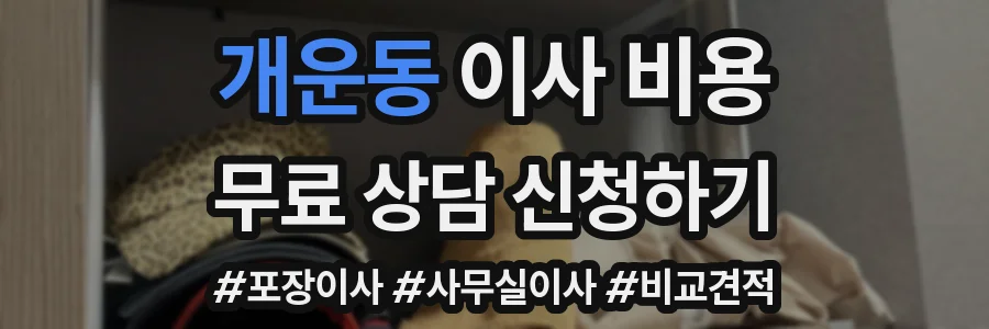 개운동 이사 비용