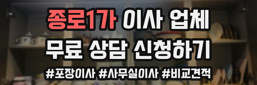 종로1가 이사 업체