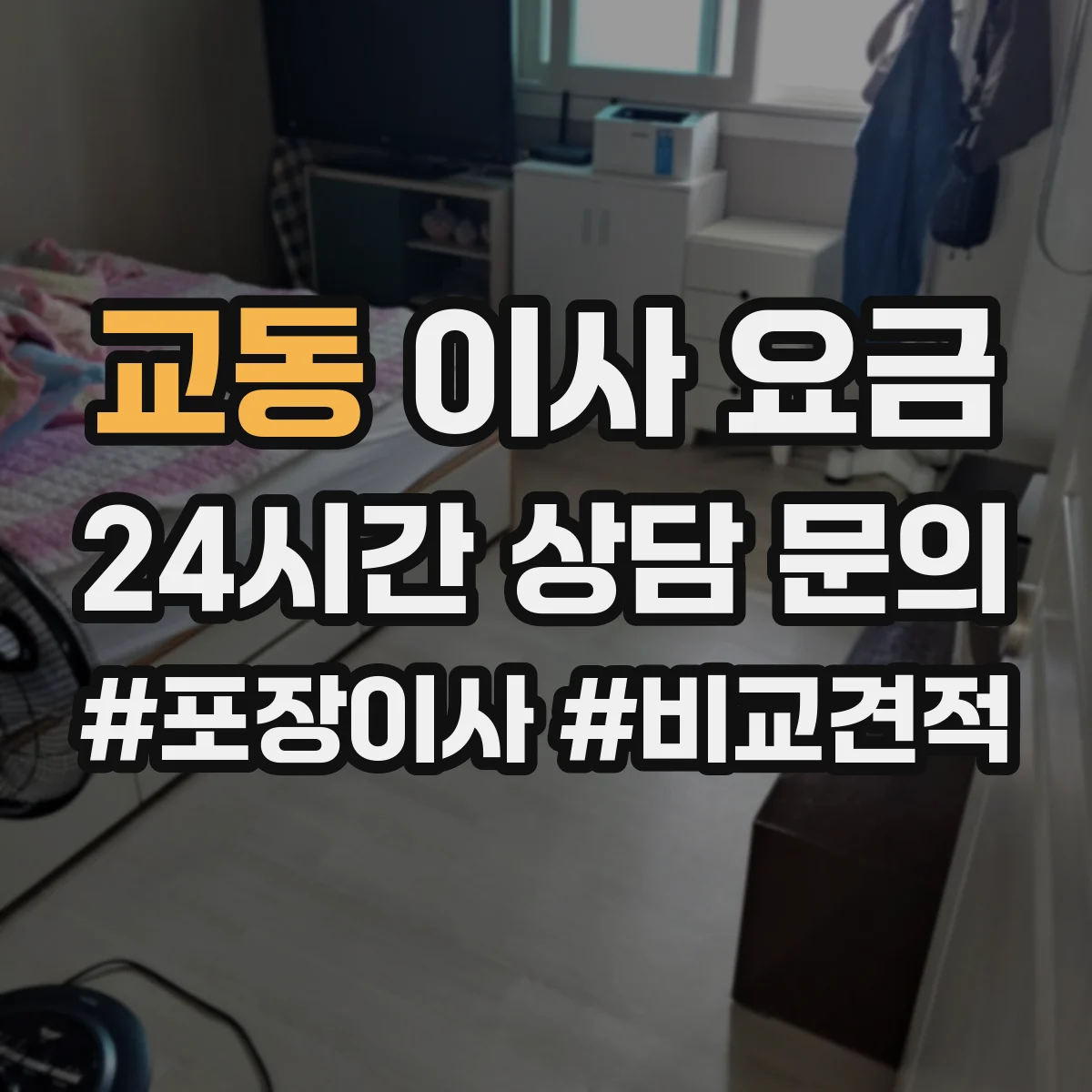 교동 이사 요금