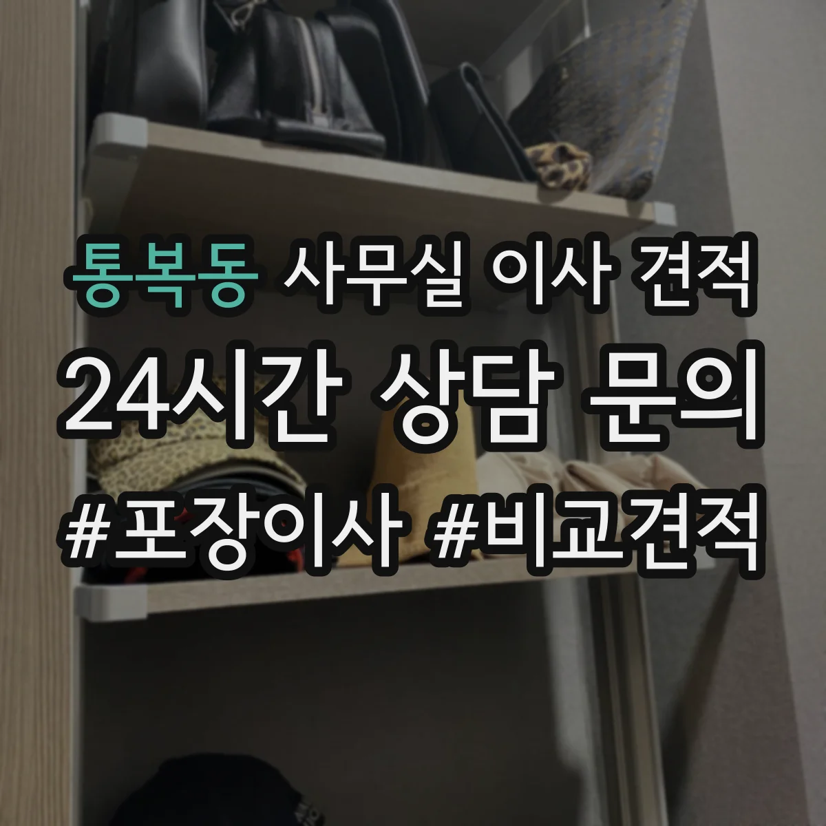 통복동 사무실 이사 견적