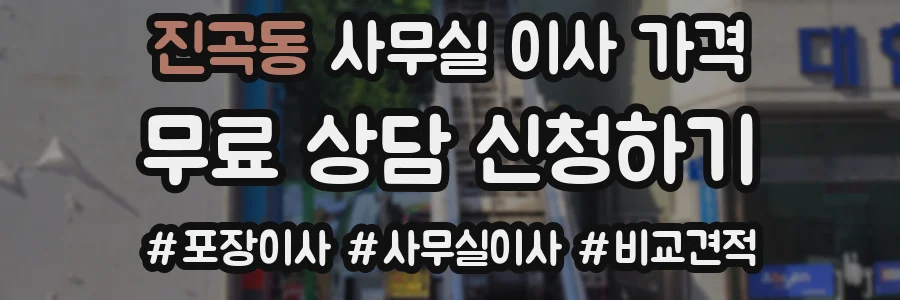 진곡동 사무실 이사 가격