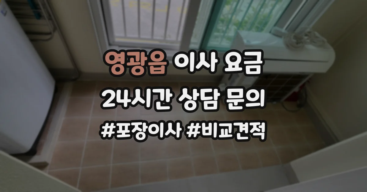 영광읍 이사 요금