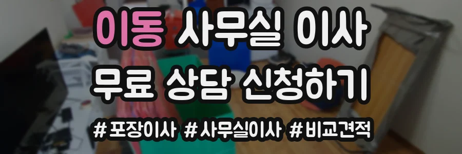 이동 사무실 이사