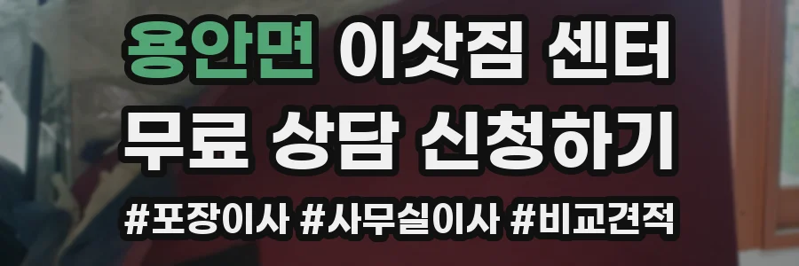 용안면 이삿짐 센터