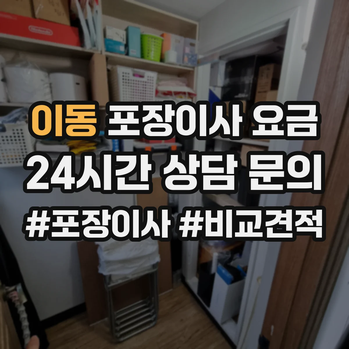 이동 포장이사 요금
