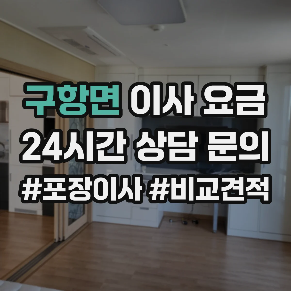 구항면 이사 요금