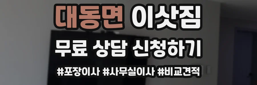 대동면 이삿짐
