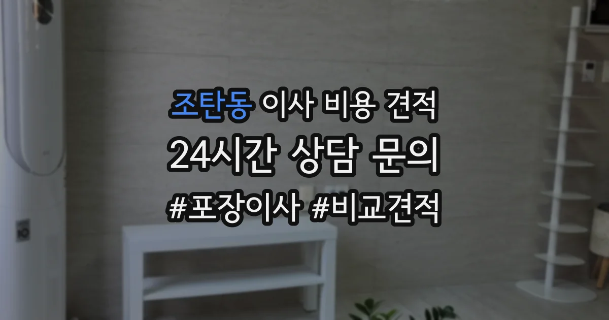 조탄동 이사 비용 견적