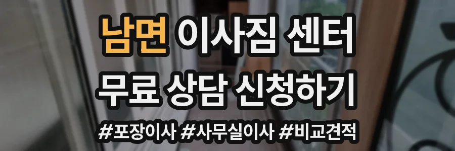 남면 이사짐 센터