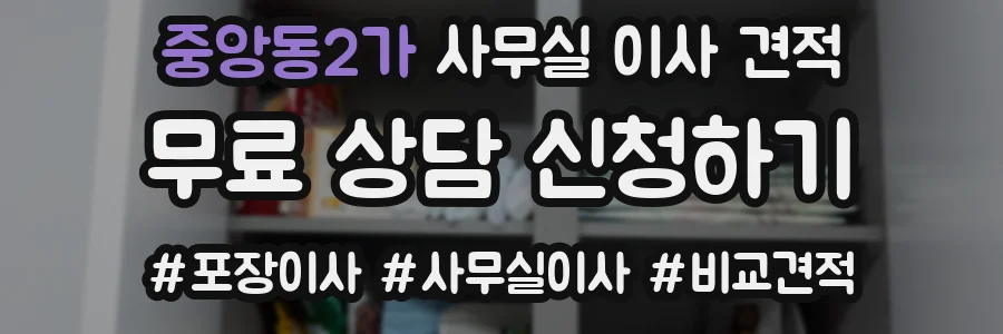 중앙동2가 사무실 이사 견적