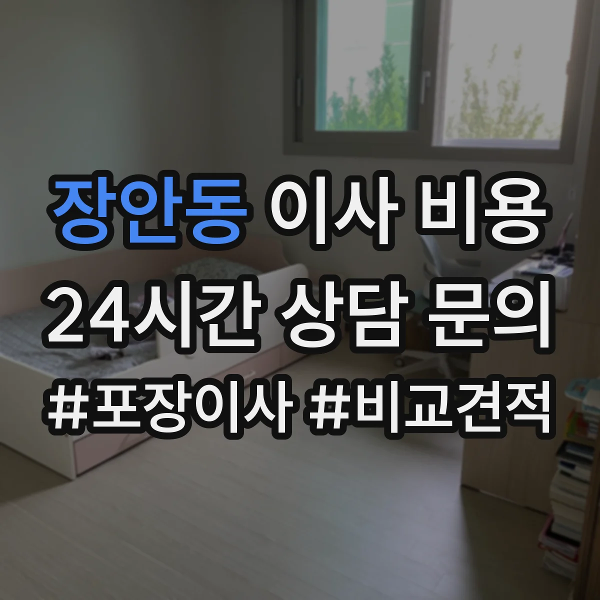 장안동 이사 비용