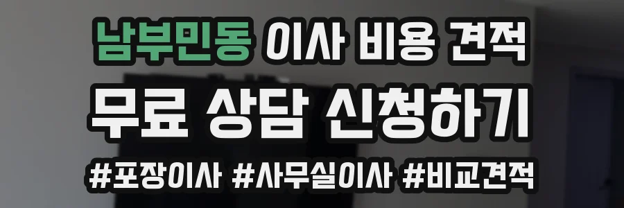 남부민동 이사 비용 견적