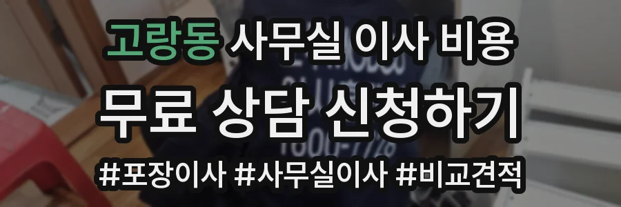 고랑동 사무실 이사 비용