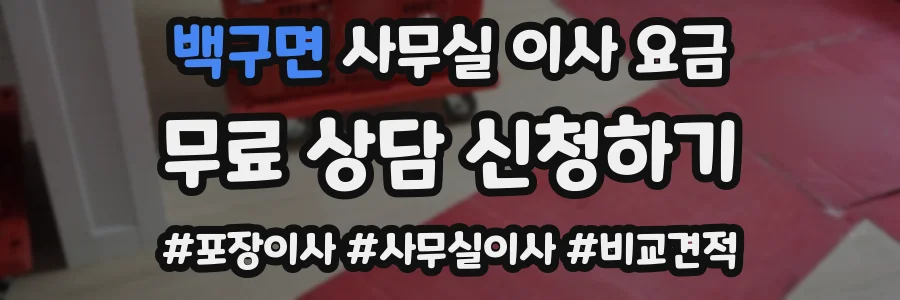 백구면 사무실 이사 요금