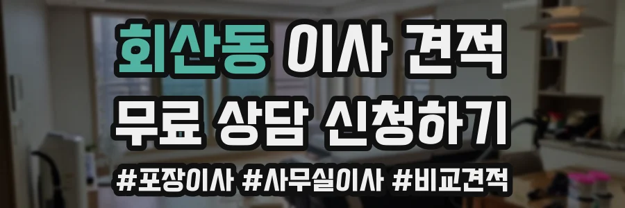 회산동 이사 견적
