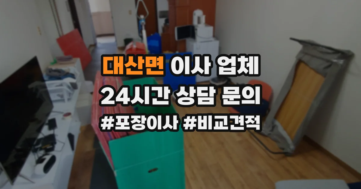 대산면 이사 업체