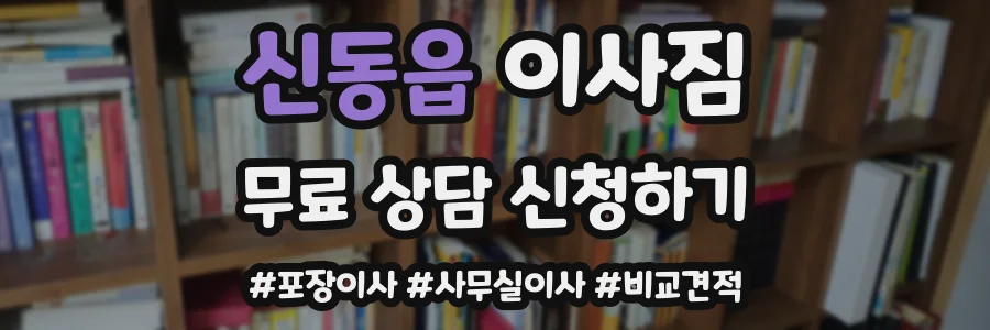 신동읍 이사짐