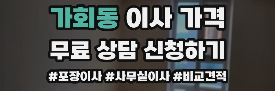 가회동 이사 가격