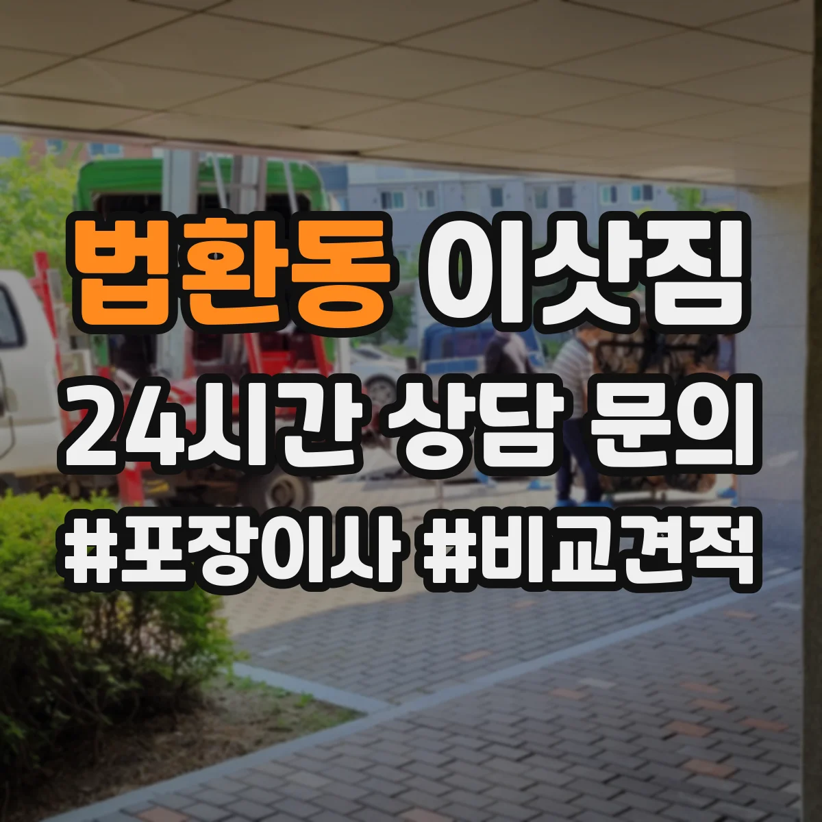 법환동 이삿짐