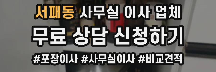 서패동 사무실 이사 업체
