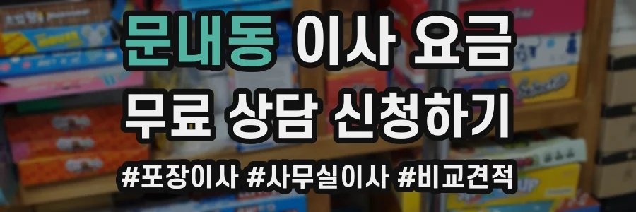 문내동 이사 요금