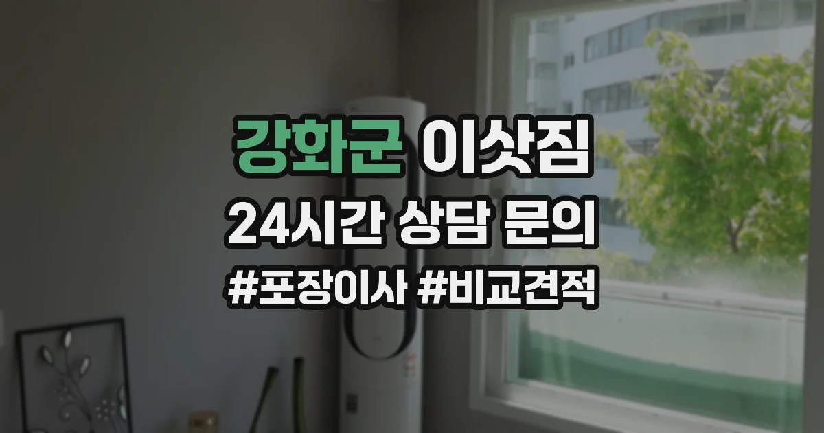 강화군 이삿짐