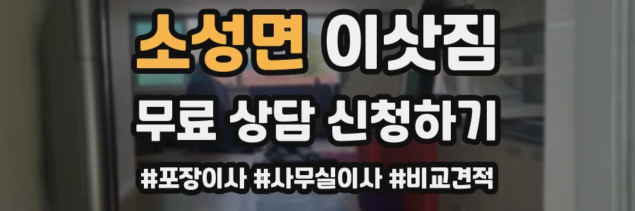 소성면 이삿짐
