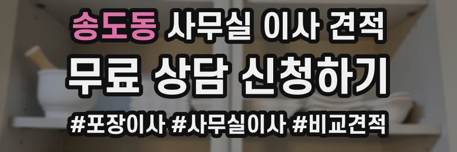 송도동 사무실 이사 견적