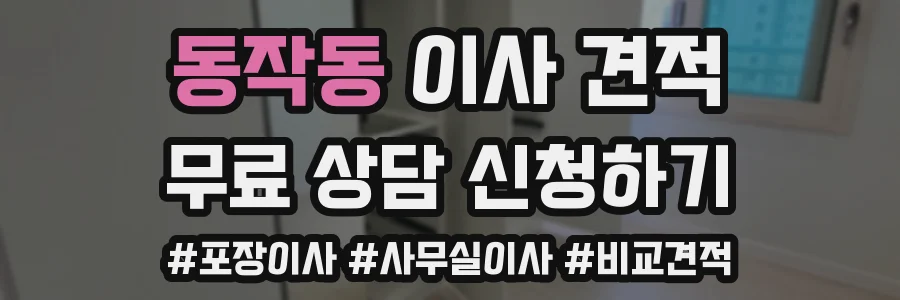 동작동 이사 견적