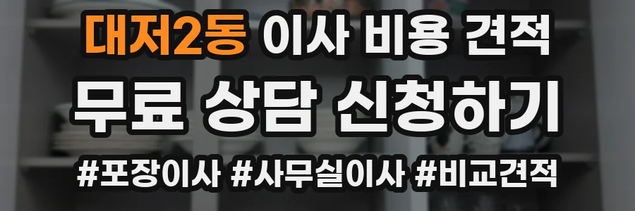 대저2동 이사 비용 견적
