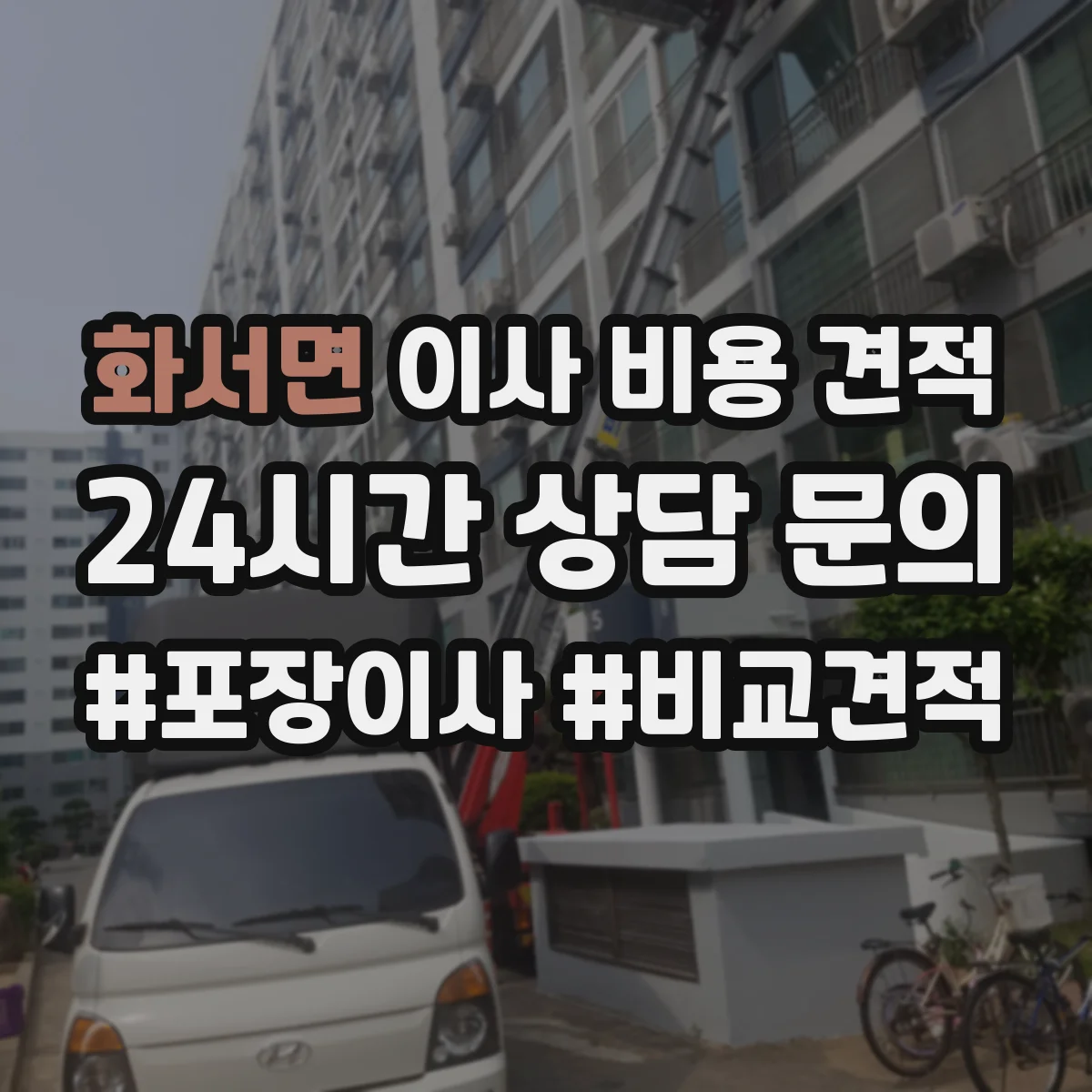 화서면 이사 비용 견적