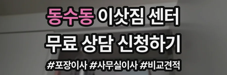 동수동 이삿짐 센터
