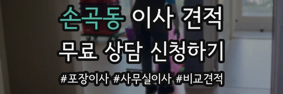 손곡동 이사 견적