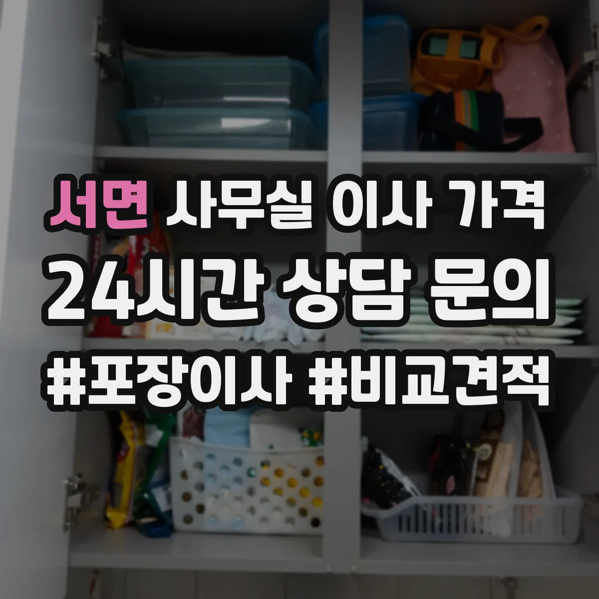 서면 사무실 이사 가격