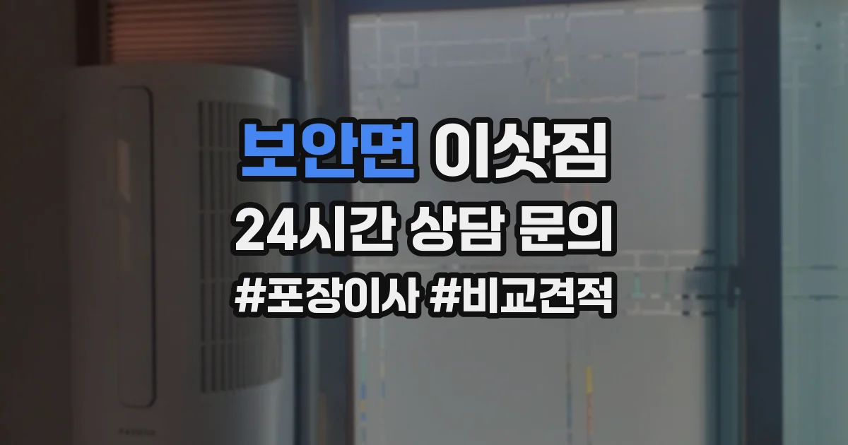 보안면 이삿짐