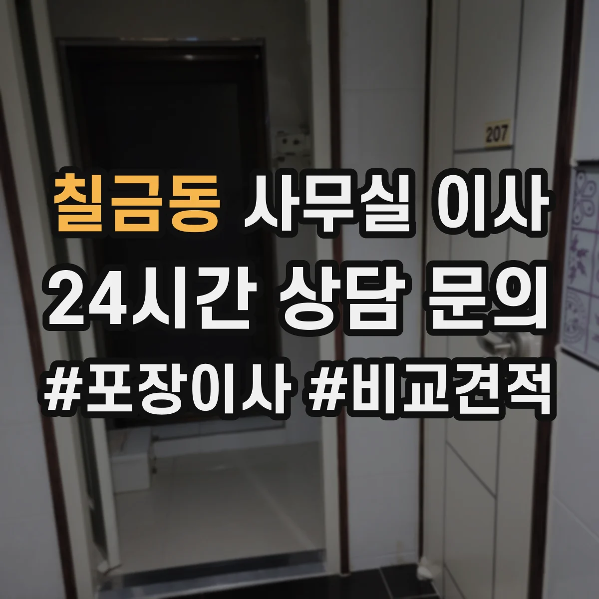 칠금동 사무실 이사