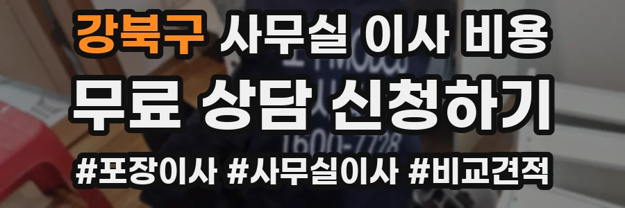 강북구 사무실 이사 비용
