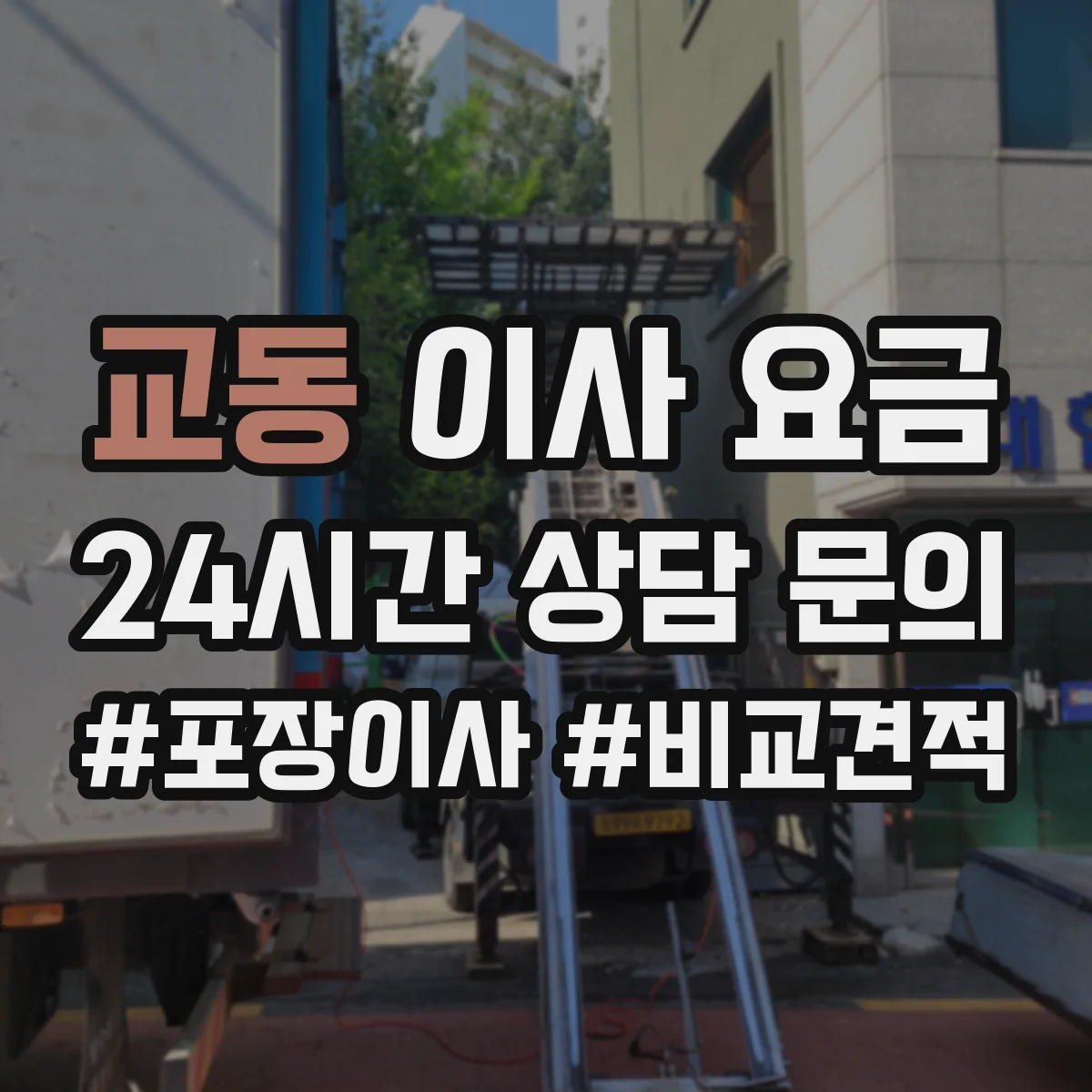 교동 이사 요금