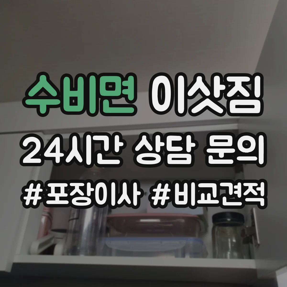 수비면 이삿짐