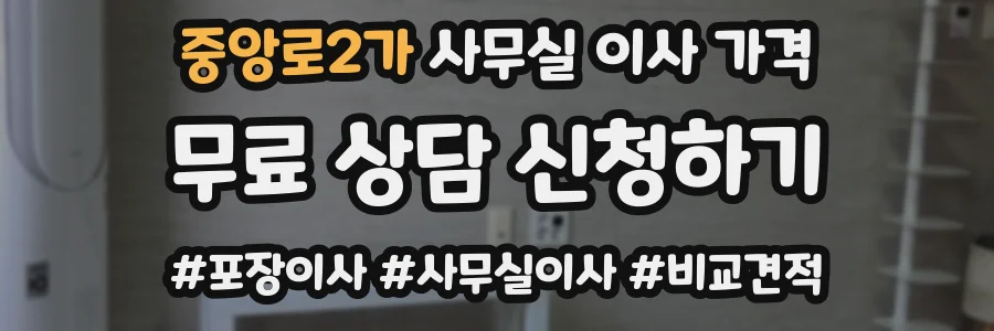 중앙로2가 사무실 이사 가격