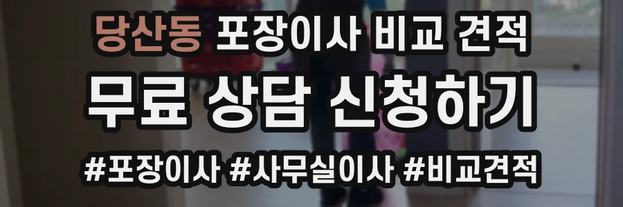 당산동 포장이사 비교 견적