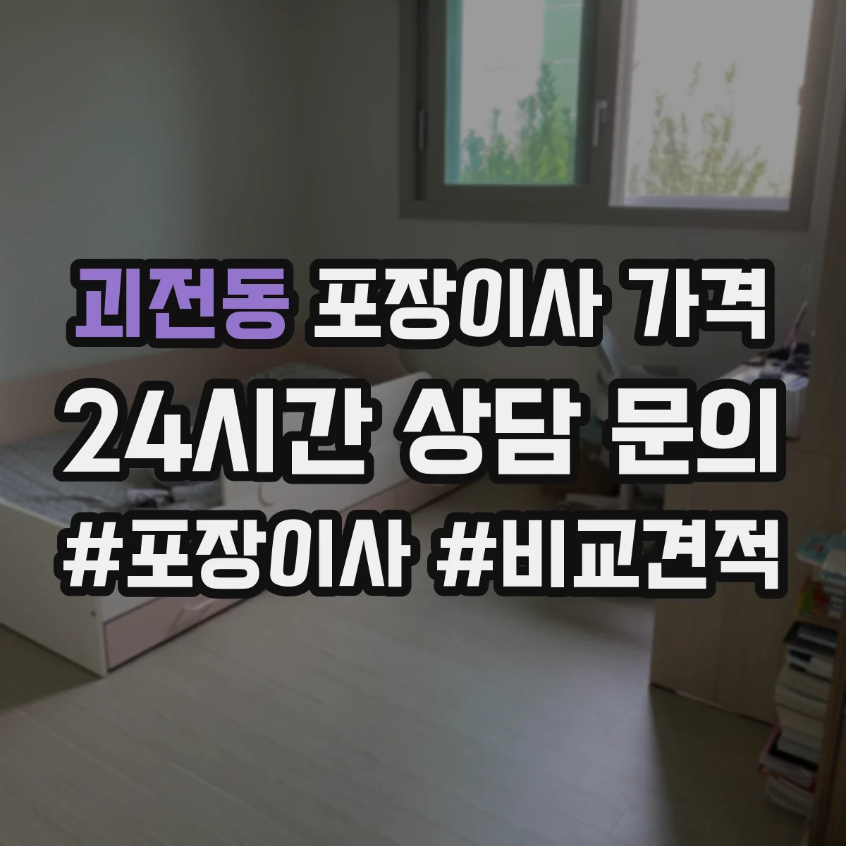 괴전동 포장이사 가격