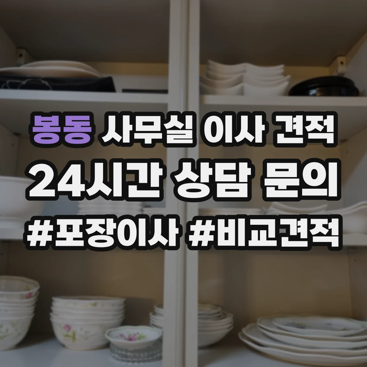 봉동 사무실 이사 견적